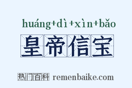 皇帝信宝是什么意思的图片